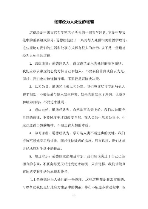 道德经为人处世的道理