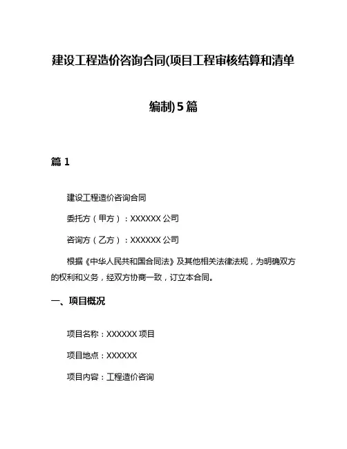 建设工程造价咨询合同(项目工程审核结算和清单编制)5篇
