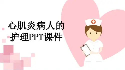 心肌炎病人的护理PPT课件