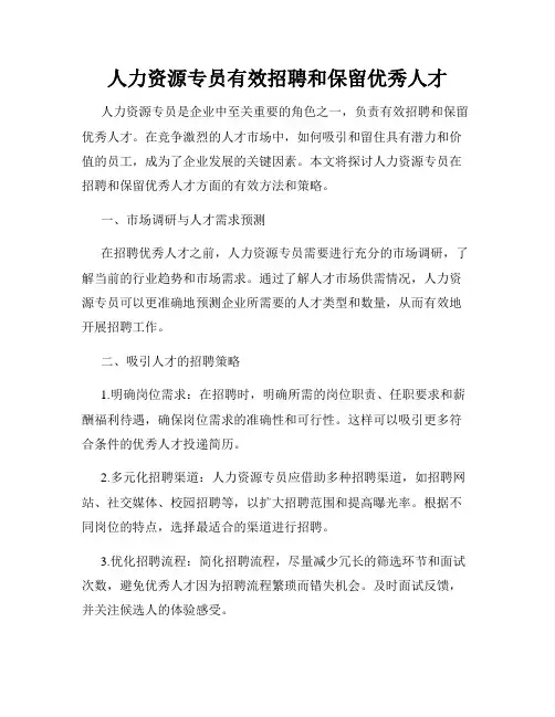 人力资源专员有效招聘和保留优秀人才