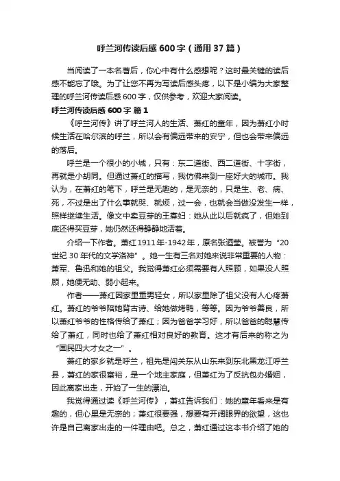 呼兰河传读后感600字（通用37篇）