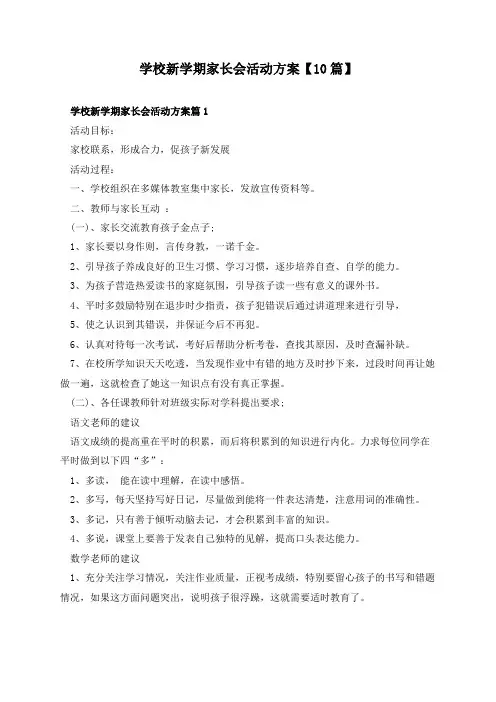 学校新学期家长会活动方案【10篇】