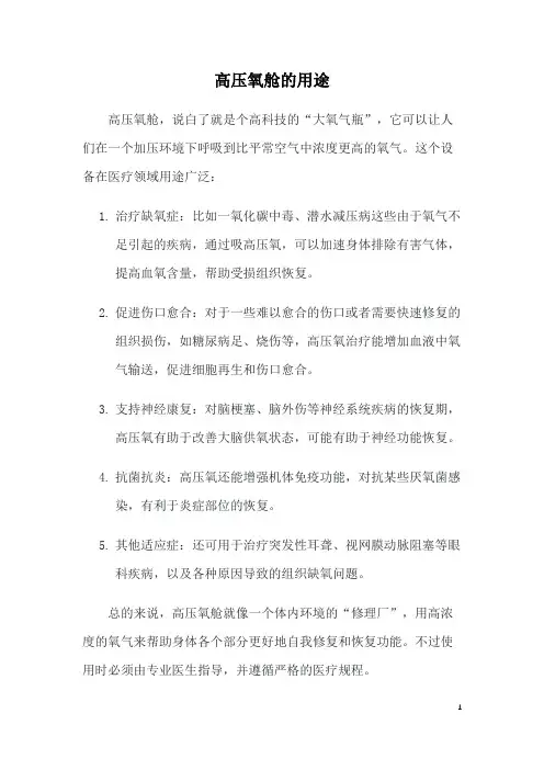 高压氧舱的用途