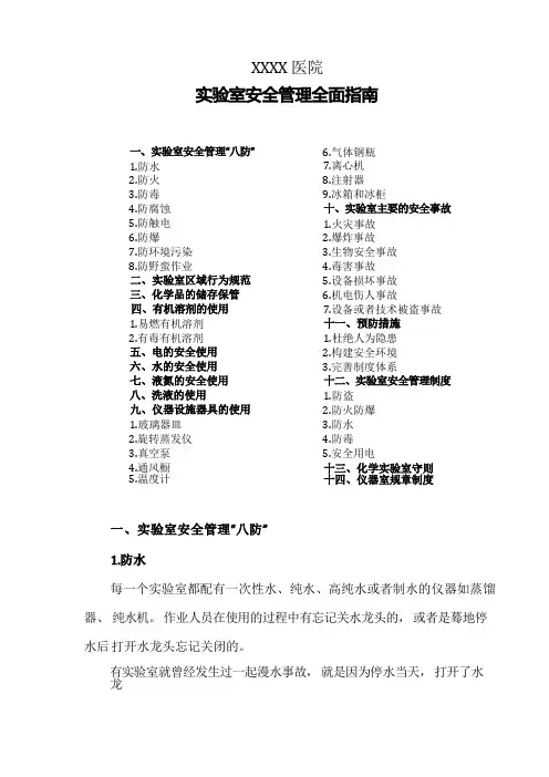 医院实验室安全管理全面指南