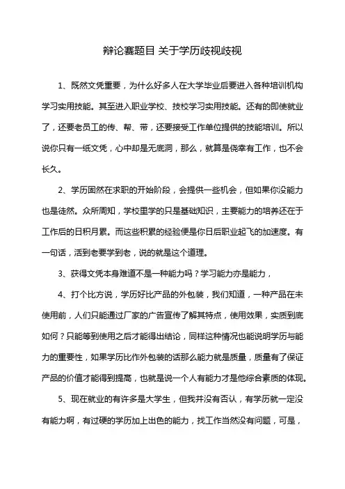 辩论赛题目 关于学历歧视歧视