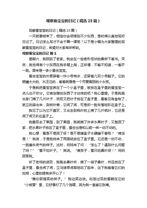 观察蚕宝宝的日记（精选23篇）