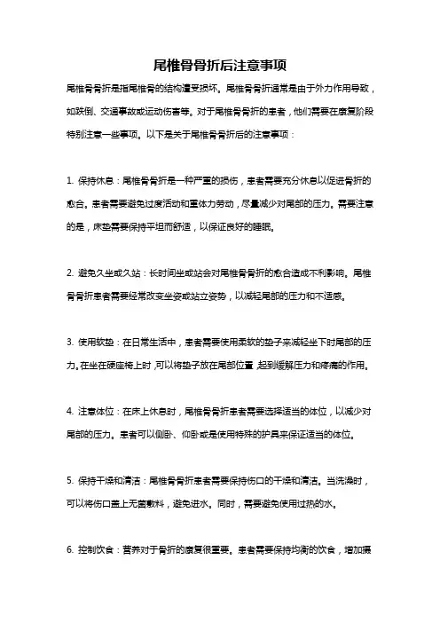 尾椎骨骨折后注意事项