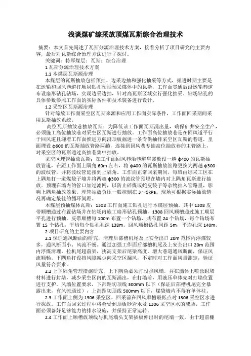 浅谈煤矿综采放顶煤瓦斯综合治理技术