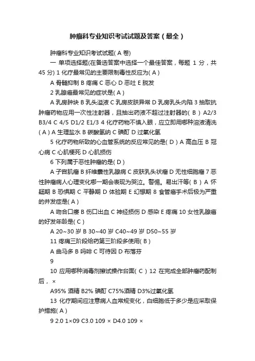 肿瘤科专业知识考试试题及答案（最全）