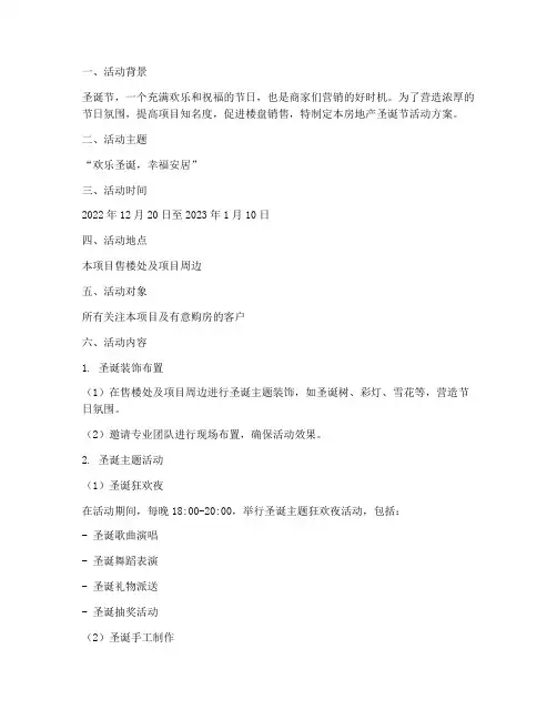 房地产圣诞节的活动方案