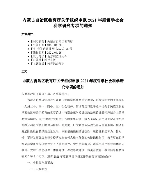 内蒙古自治区教育厅关于组织申报2021年度哲学社会科学研究专项的通知