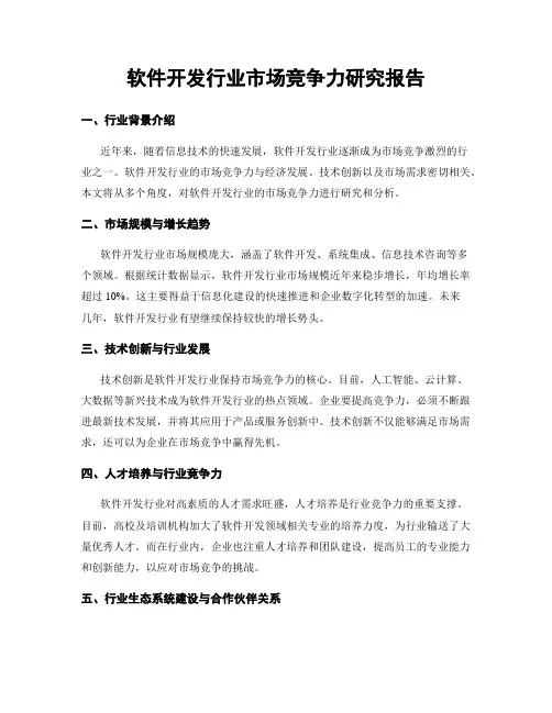 软件开发行业市场竞争力研究报告