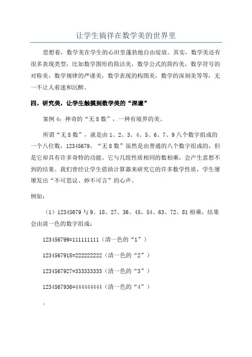 让学生徜徉在数学美的世界里