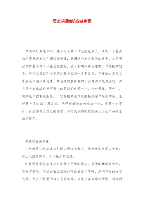 高速球摄像机安装步骤