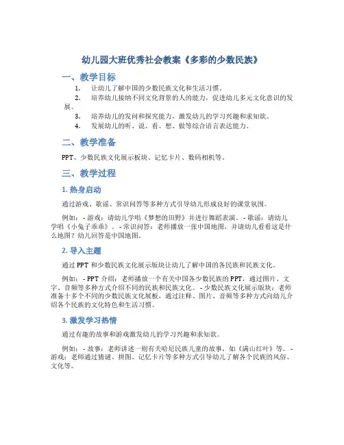 幼儿园大班优秀社会教案《多彩的少数民族》