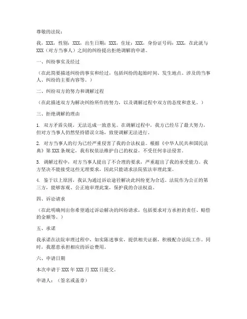 拒绝调解书申请书模板范本