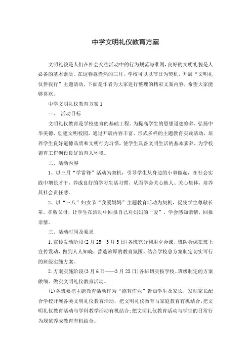 中学文明礼仪教育方案