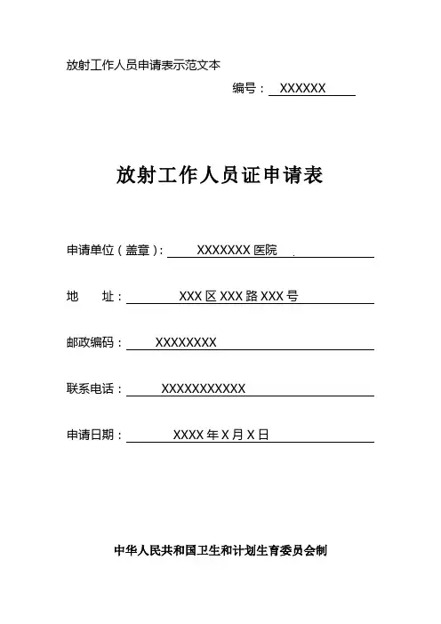 放射工作人员申请表示范文本