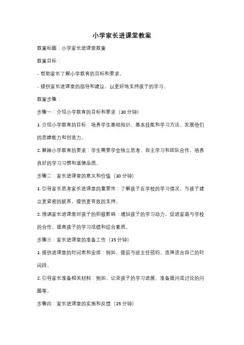 小学家长进课堂教案