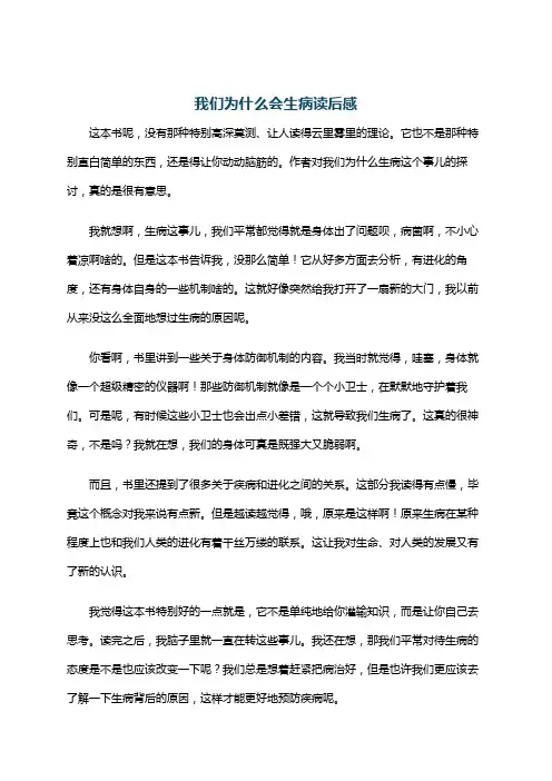 我们为什么会生病读后感