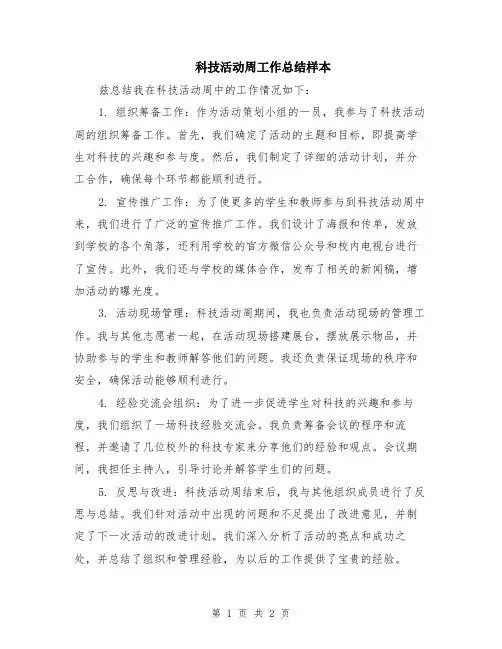 科技活动周工作总结样本
