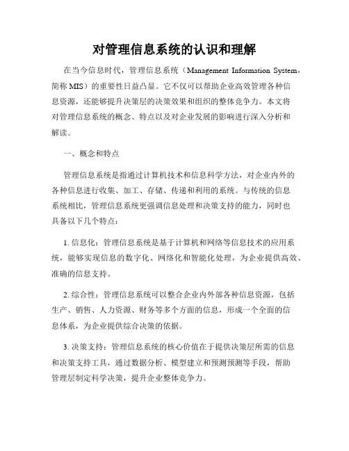 对管理信息系统的认识和理解