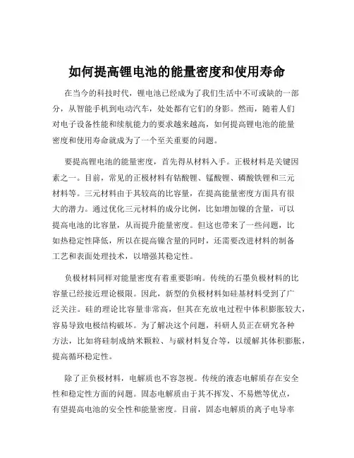 如何提高锂电池的能量密度和使用寿命