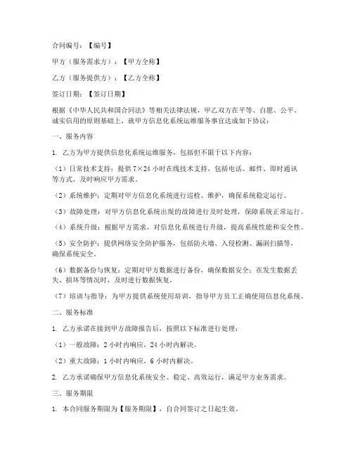 信息化运维服务合同模板
