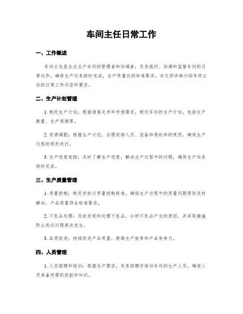 车间主任日常工作