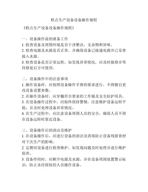 糕点生产设备设备操作规程