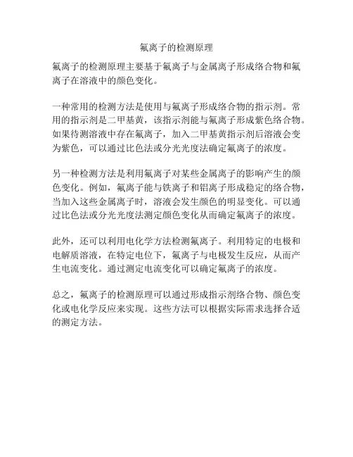 氟离子的检测原理