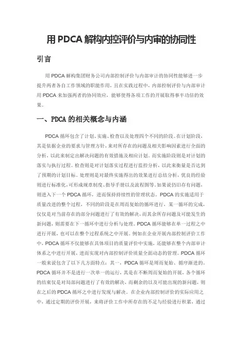 用PDCA解构内控评价与内审的协同性