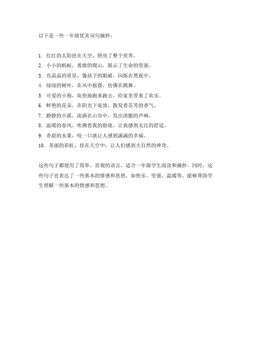 一年级优美词句摘抄大全