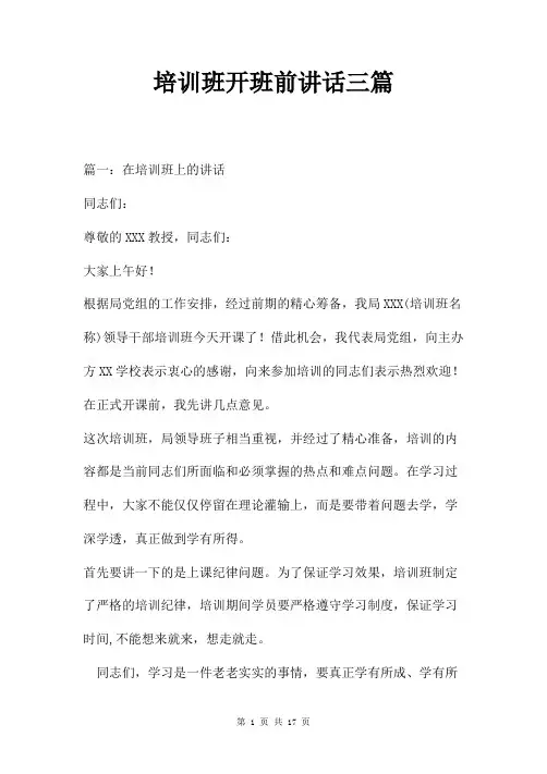 培训班开班前讲话三篇