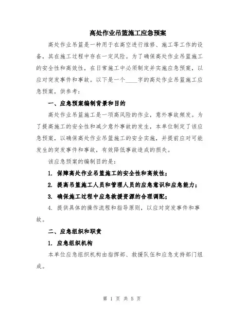 高处作业吊篮施工应急预案