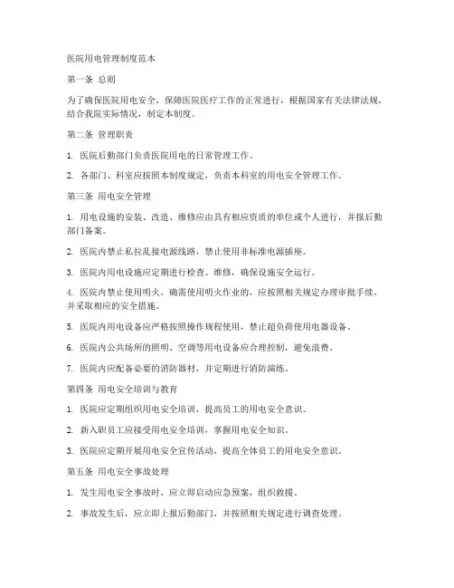 医院用电管理制度范本