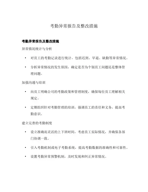 考勤异常报告及整改措施
