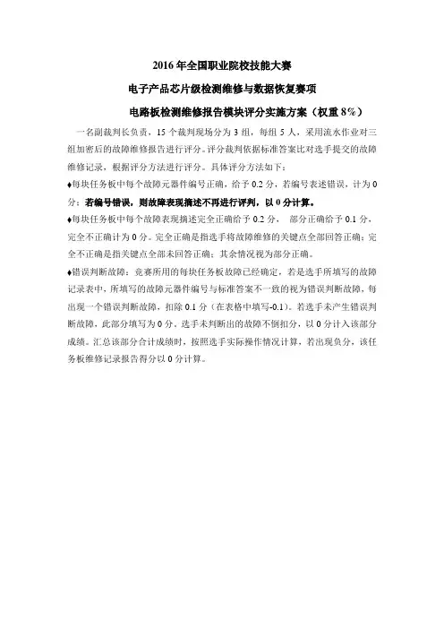 2016年全国职业院校技能大赛电子产品芯片级检测维修与数据恢复评分方法---电路板检测维修报告模块