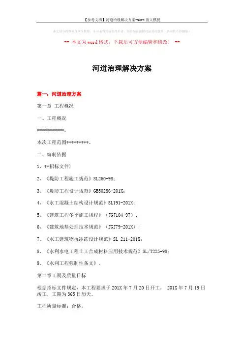 【参考文档】河道治理解决方案-word范文模板 (14页)