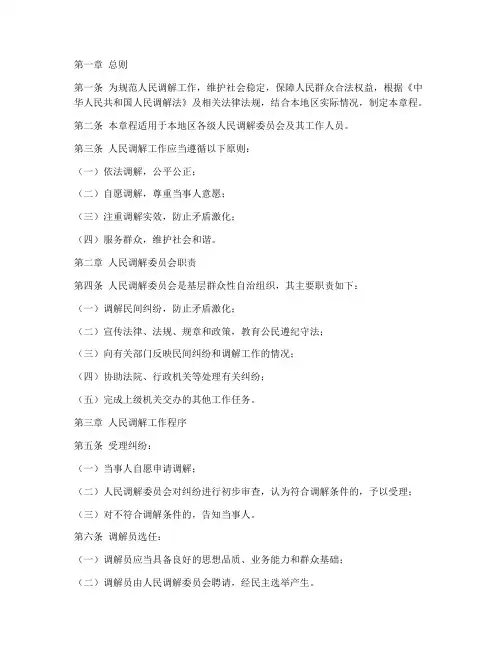 人民调解工作制度章程范本