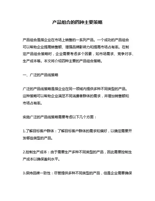 产品组合的四种主要策略