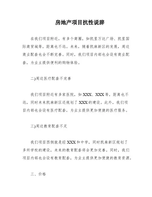 房地产项目抗性说辞