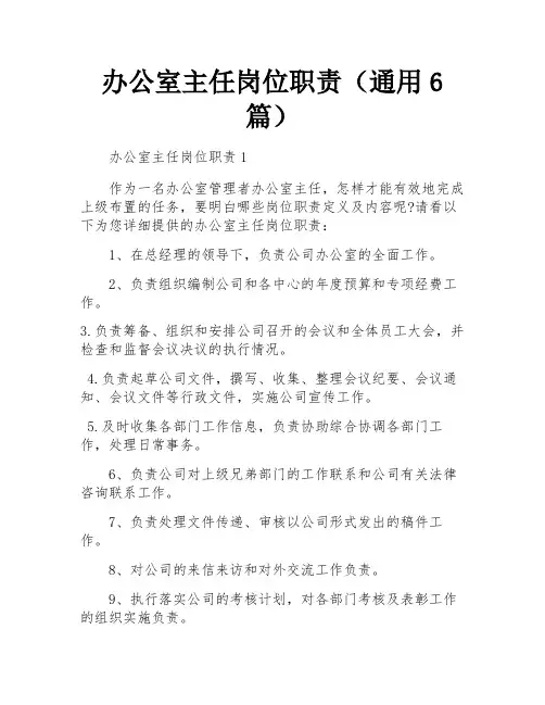 办公室主任岗位职责(通用6篇)