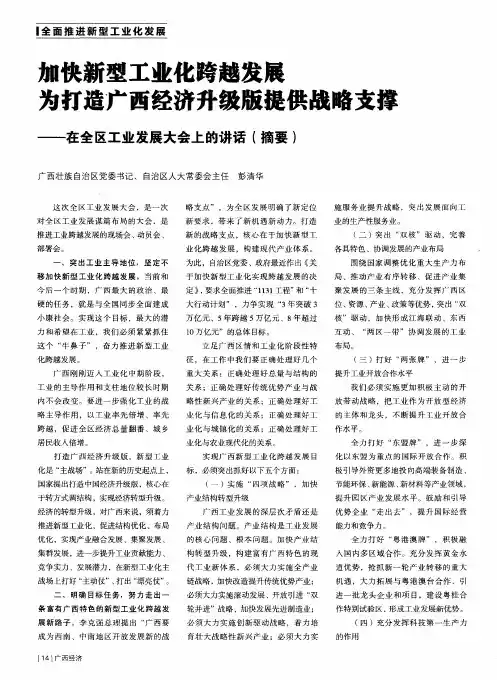 加快新型工业化跨越发展 为打造广西经济升级版提供战略支撑——在全区工业发展大会上的讲话(摘要)