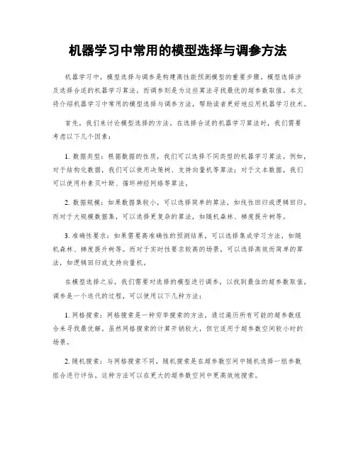 机器学习中常用的模型选择与调参方法