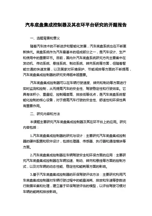汽车底盘集成控制器及其在环平台研究的开题报告
