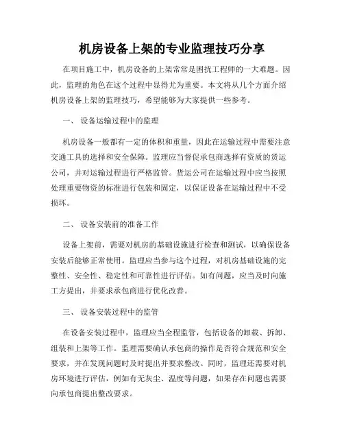 机房设备上架的专业监理技巧分享