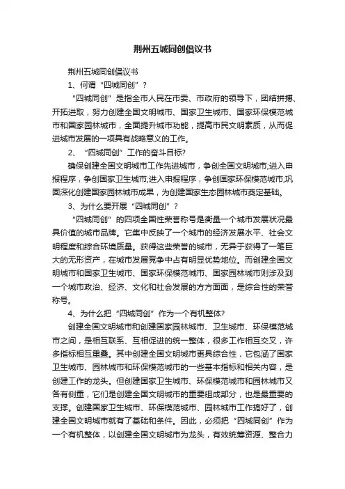 荆州五城同创倡议书