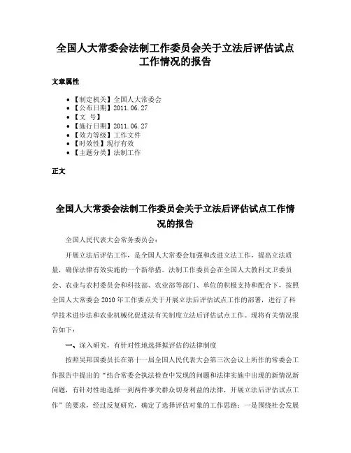 全国人大常委会法制工作委员会关于立法后评估试点工作情况的报告