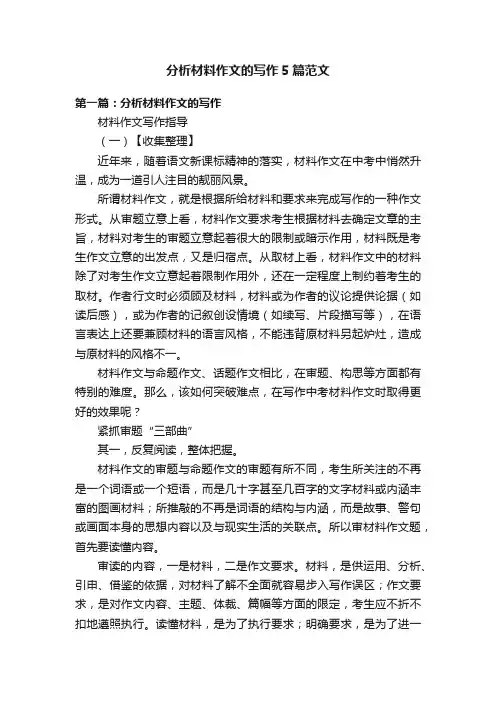 分析材料作文的写作5篇范文